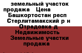 земельный участок продажа › Цена ­ 420 000 - Башкортостан респ., Стерлитамакский р-н, Отрадовка д. Недвижимость » Земельные участки продажа   